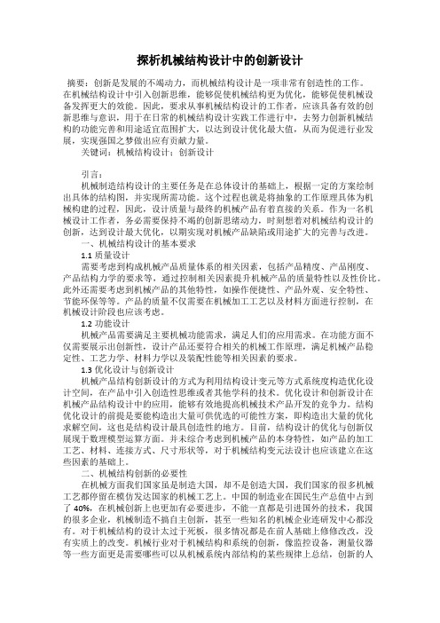 探析机械结构设计中的创新设计