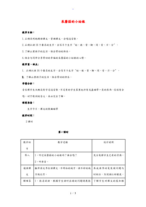 二年级语文上册 采蘑菇的小姑娘 2教案 冀教版 教案