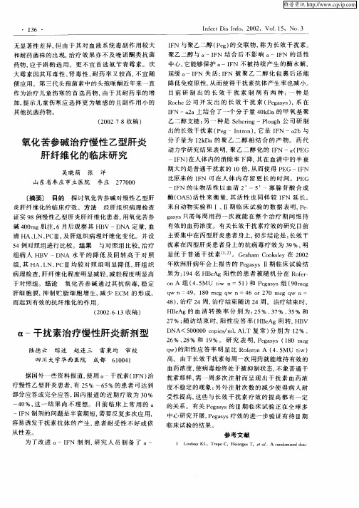 α—干扰素治疗慢性肝炎新剂型