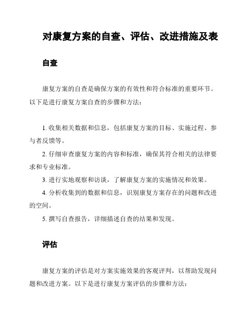 对康复方案的自查、评估、改进措施及表