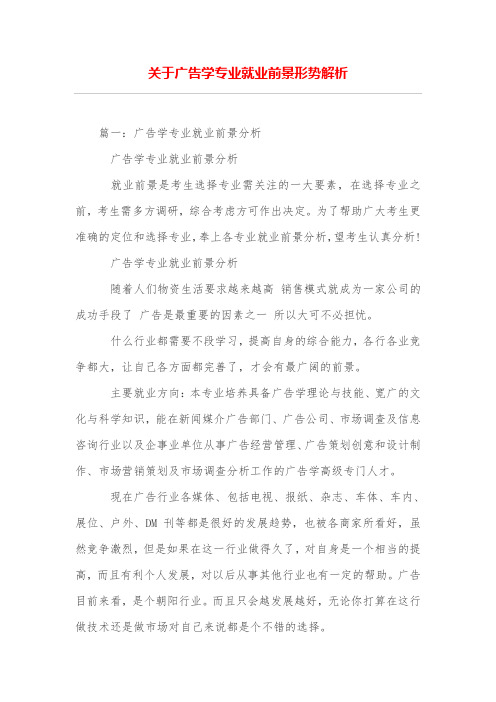 关于广告学专业就业前景形势解析