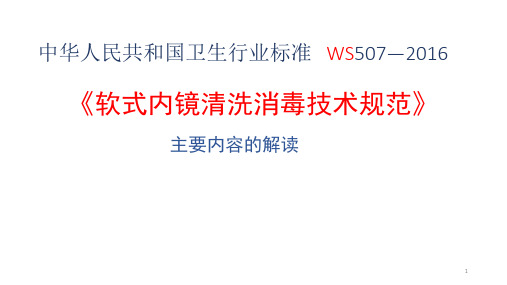 《软式内镜清洗消毒技术规范》主要内容的解读ppt课件