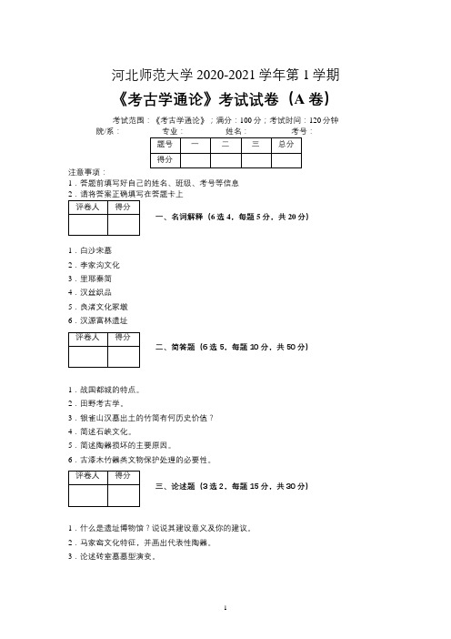 河北师范大学2020—2021学年第1学期文物与博物馆学《考古学通论》考试试卷(A卷)及参考答案