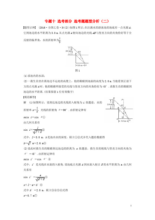 高考物理大二轮复习与增分策略专题十选考部分选考题题型分析(二)