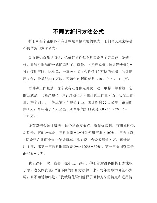 不同的折旧方法公式