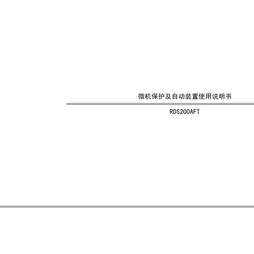 RDS微机线路变压器保护使用说明书