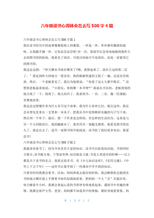 六年级读书心得体会怎么写500字4篇