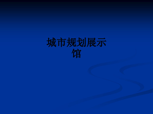 城市规划展示馆ppt课件