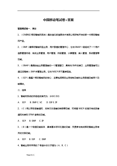 中国移动招聘笔试题(附参考标准答案)