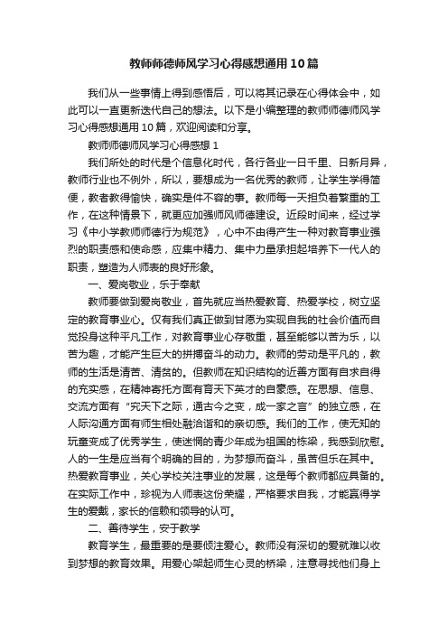 教师师德师风学习心得感想通用10篇