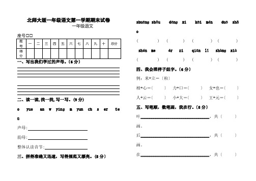 北师大版小学一年级语文上册期末试卷共5套