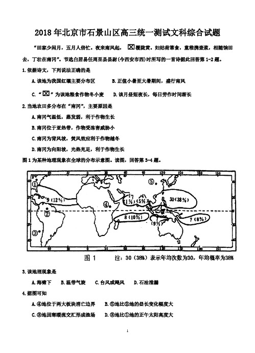 2018年北京市石景山区高三统一测试文科综合试题-含答案