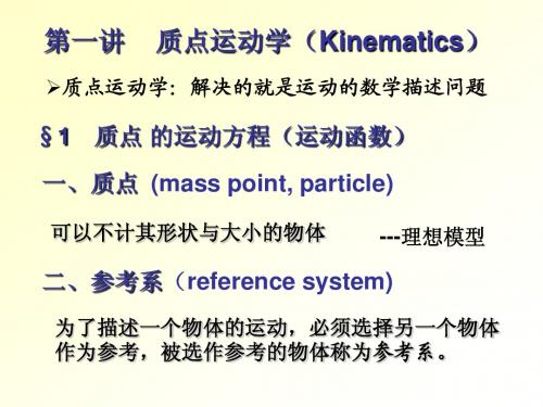 1-质点运动学