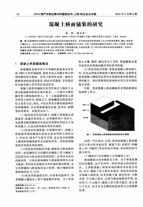 混凝土桥面铺装的研究