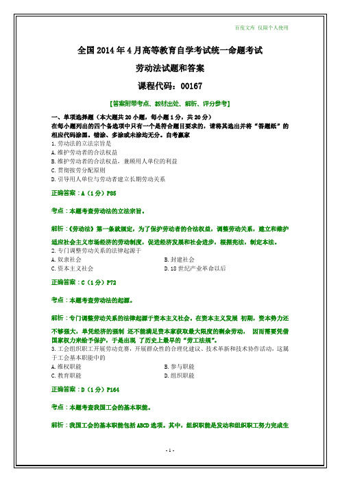 全国2014年4月自考劳动法试题和答案