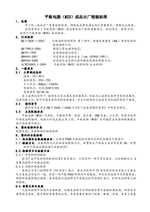 平板电脑检验标准