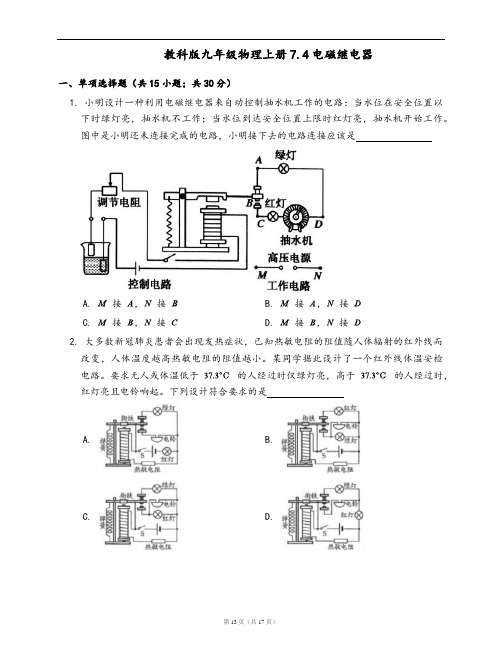 教科版九年级物理上册同步练习7.4电磁继电器(word版,含答案解析)