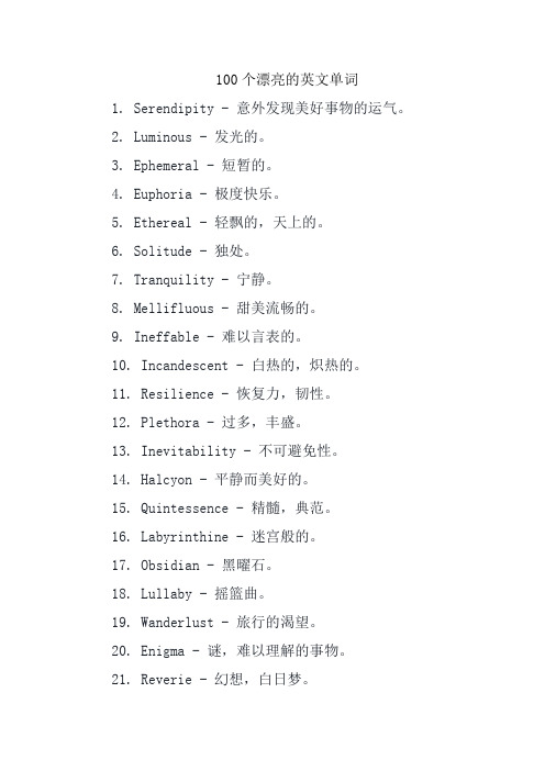 100个漂亮的英文单词