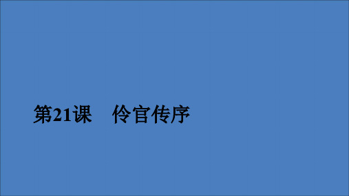 2019_2020学年高中语文第五单元散而不乱气脉中贯第21课伶官传序课件新人教版选修《中国古代诗歌散文欣赏》