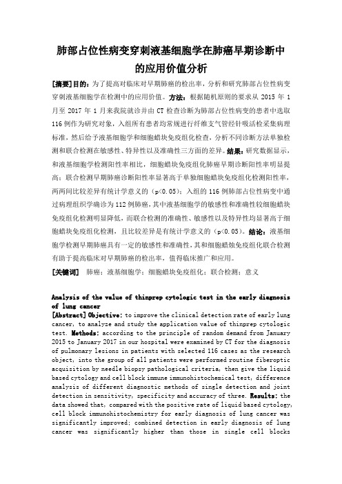 肺部占位性病变穿刺液基细胞学在肺癌早期诊断中的应用价值分析