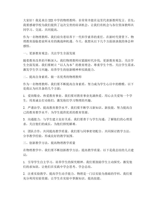 物理教师培训发言稿