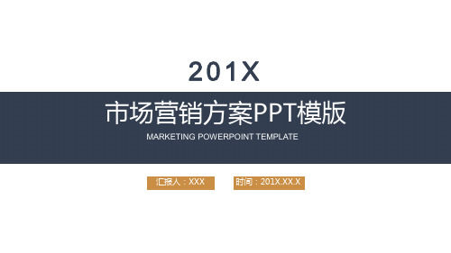 市场营销调查推广销售方案汇报演示模板PPT课件