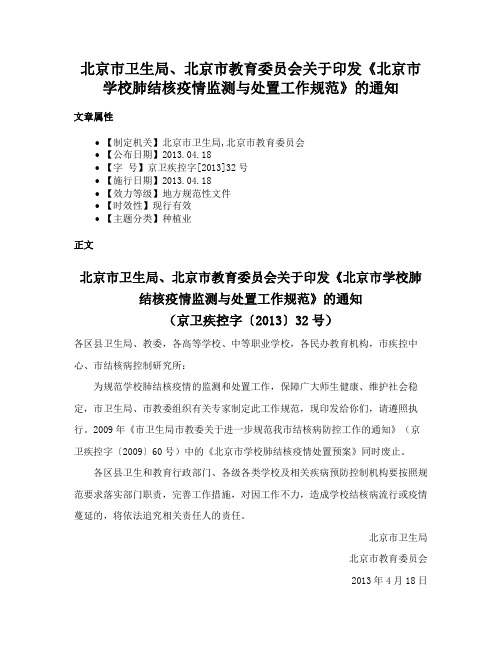 北京市卫生局、北京市教育委员会关于印发《北京市学校肺结核疫情监测与处置工作规范》的通知