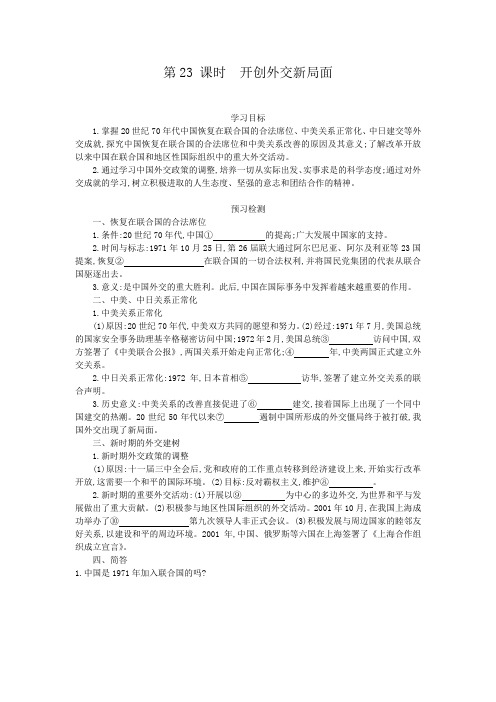 高一历史人教版必修1导学案：第二十四课 开创外交新局面 Word版含解析