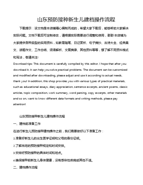 山东预防接种新生儿建档操作流程