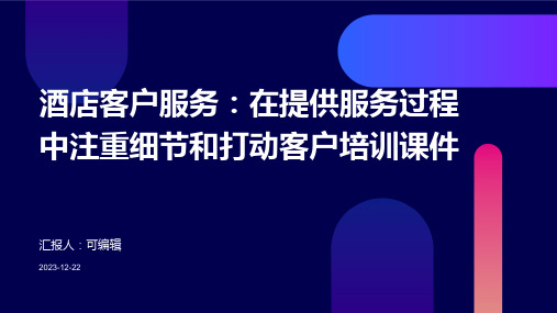 酒店客户服务：在提供服务过程中注重细节和打动客户培训课件ppt