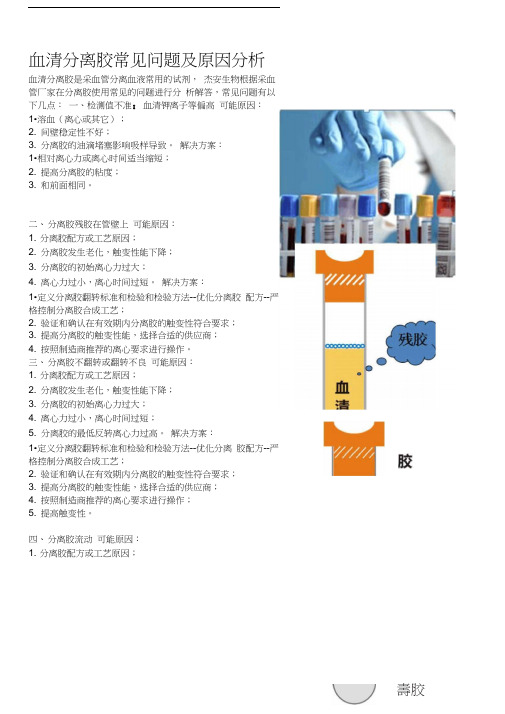 血清分离胶常见问题及原因分析