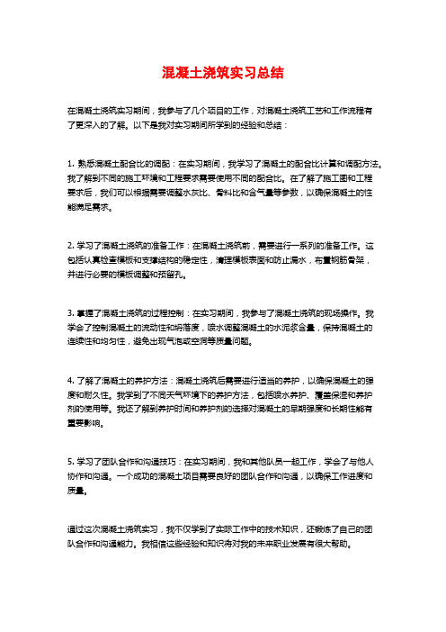 混凝土浇筑实习总结