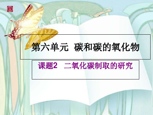 初中化学人教版《二氧化碳制取的研究》实用课件1