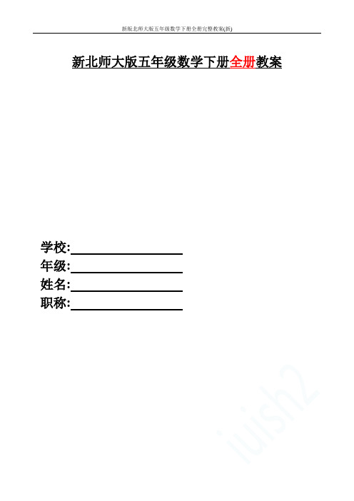 新版北师大版五年级数学下册全册完整教案(新)