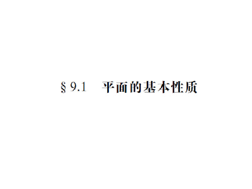 中职数学第九章第一节平面的基本性质复习课件