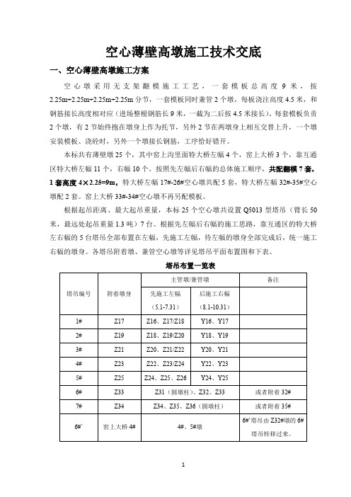 空心薄壁墩施工技术及安全交底