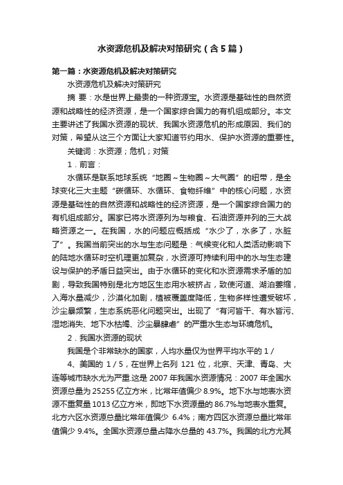 水资源危机及解决对策研究（含5篇）