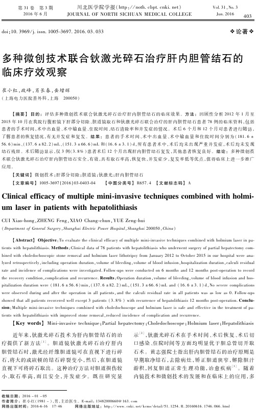 多种微创技术联合钬激光碎石治疗肝内胆管结石的临床疗效观察