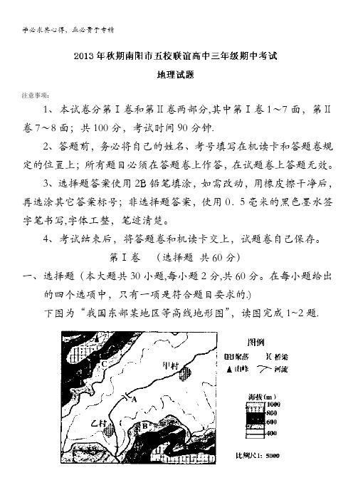 河南省南阳市五校2014届高三上学期期中联考地理试题 含解析