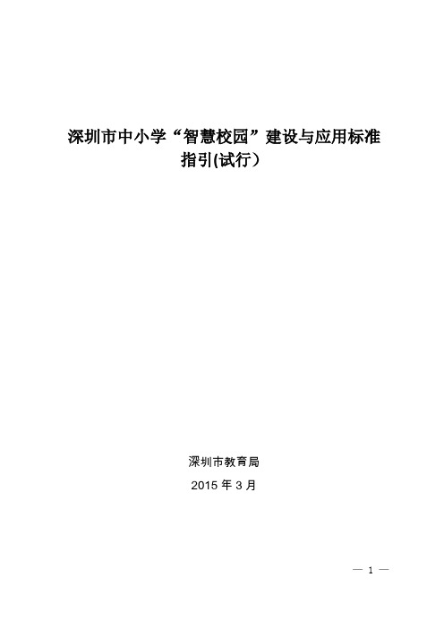 深圳市中小学“智慧校园”建设与应用标准---精品管理资料