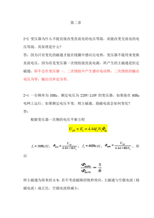 电机与拖动基础 作业习题答案