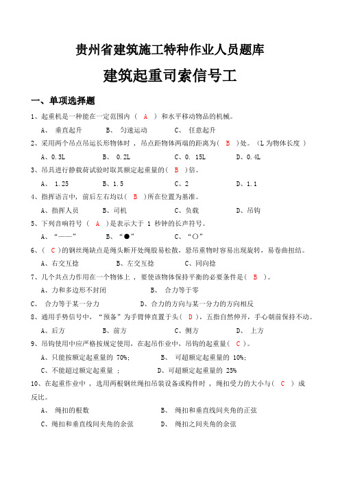 贵州省特种作业理论试题题库(建筑机械信号司索工试题库)