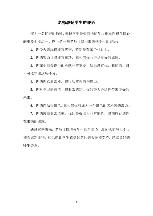 老师表扬学生的评语