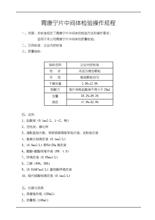 胃康宁片中间体检验操作规程