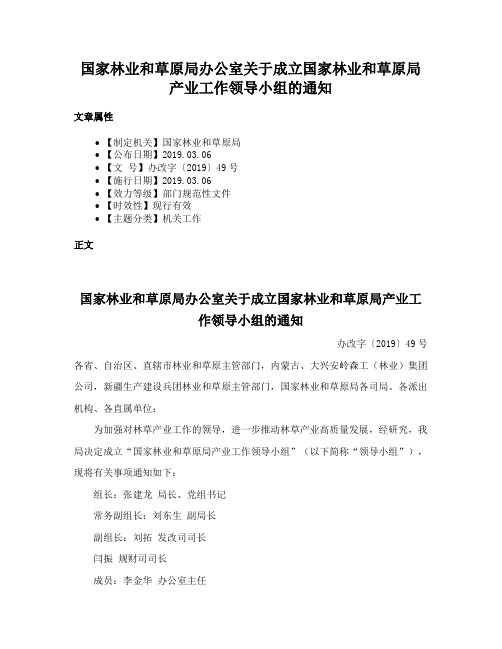 国家林业和草原局办公室关于成立国家林业和草原局产业工作领导小组的通知