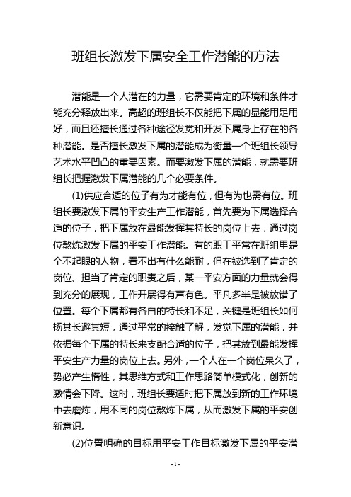 班组长激发下属安全工作潜能的方法