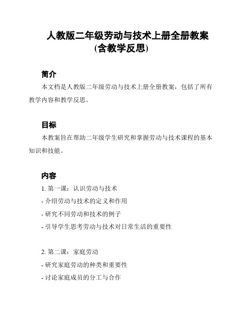 人教版二年级劳动与技术上册全册教案(含教学反思)