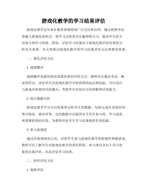 游戏化教学的学习结果评估