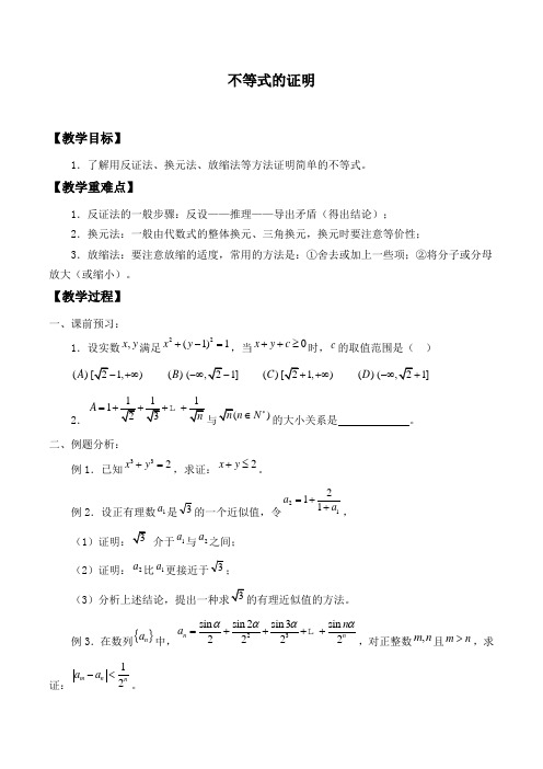 北师大版高中数学选修4-5  1.4不等式的证明_教案设计