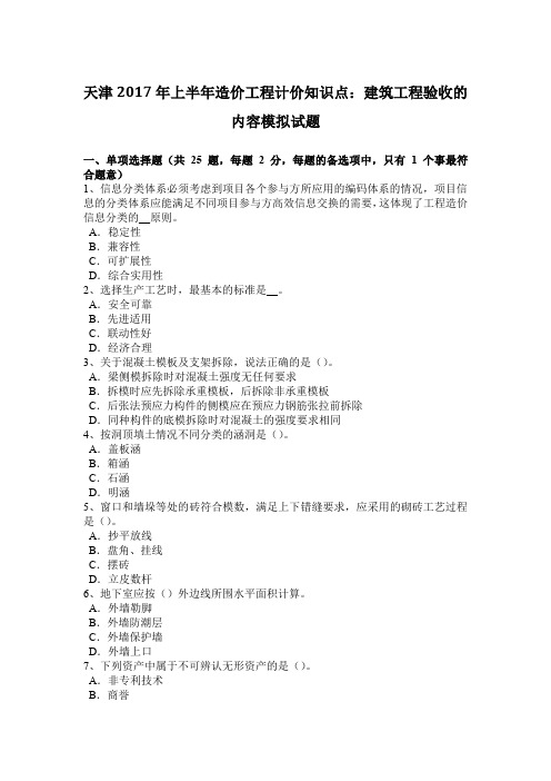 天津2017年上半年造价工程计价知识点:建筑工程验收的内容模拟试题
